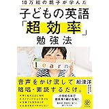 10万組の親子が学んだ 子どもの英語「超効率」勉強法
