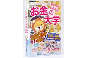 【改訂版】本当の自由を手に入れる お金の大学