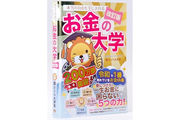 【改訂版】本当の自由を手に入れる お金の大学