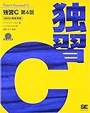 独習C 第4版