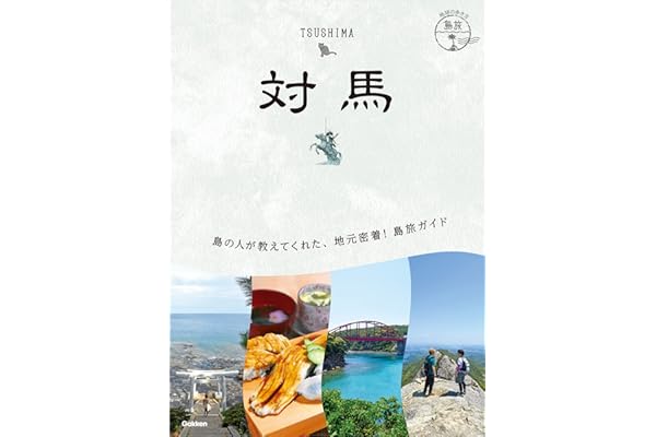 21 地球の歩き方 島旅 対馬