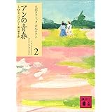 アンの青春 赤毛のアン (講談社文庫)