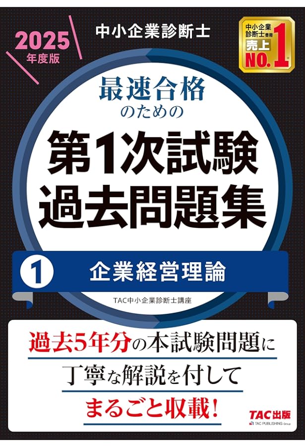 中小企業診断士2023・一部2024スピテキ・問題集全セット　1次試験合格者使用 中小企業診断士 最速合格のための第1次試験過去問題集（1）企業経営