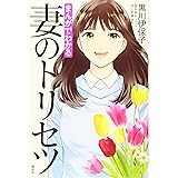 まんがでわかる 妻のトリセツ