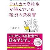 新版アメリカの高校生が読んでいる経済の教科書