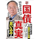99％の日本人がわかっていない新・国債の真実