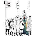 アタリ 1 (芳文社コミックス)