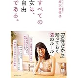 すべての女は、自由である。