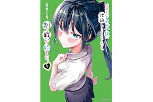 地元のいじめっ子達に仕返ししようとしたら、別の戦いが始まった。（９） (シリウスコミックス)