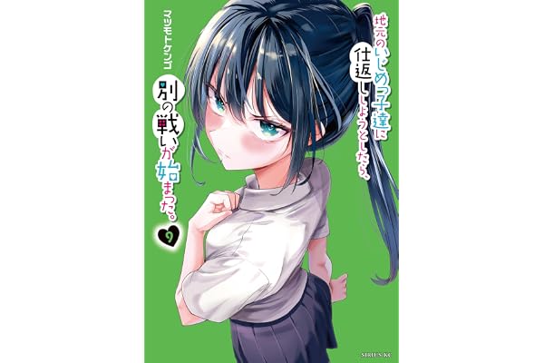 地元のいじめっ子達に仕返ししようとしたら、別の戦いが始まった。（９） (シリウスコミックス)