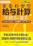 平成30年度版 まるわかり給与計算の手続きと基本 (まるわかりシリーズ)