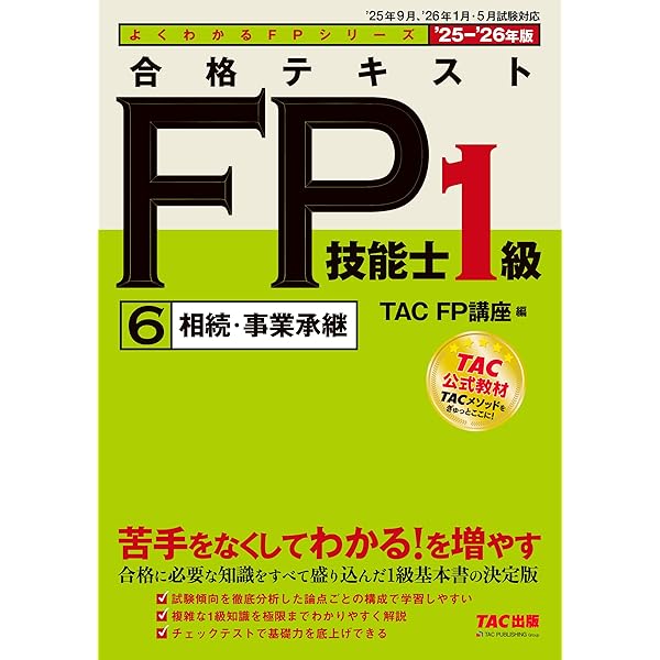 学科基礎・応用問題集】2025-2026年版 合格トレーニング FP技能士1級