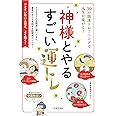 神様とやるすごい運トレ