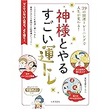 神様とやるすごい運トレ