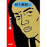 Amazon Co Jp ナンシー関の名言 予言 Ebook ナンシー 関 本 Amazon Co Jp ナンシー関の名言 予言 Ebook ナンシー 関 本