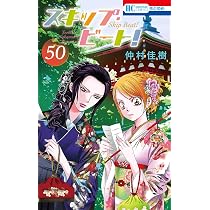 Amazon.co.jp: スキップ・ビート! 50 (花とゆめコミックス) : 仲村 