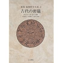 人間　密儀の神殿　マンリー・P・ホール　人文書院　象徴哲学 人間―密儀の神殿 (1982年) | 大沼 忠弘, マンリー・P.ホール |本