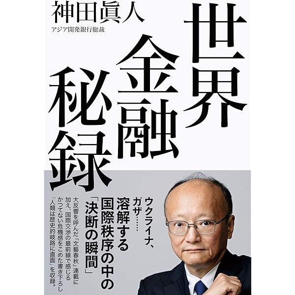 Amazon.co.jp: 図説 ポストコロナの世界経済と激動する国際金融 : 神田