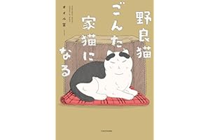 野良猫ごんた、家猫になる (コミックエッセイ)