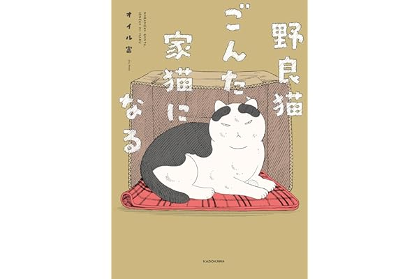 野良猫ごんた、家猫になる (コミックエッセイ)