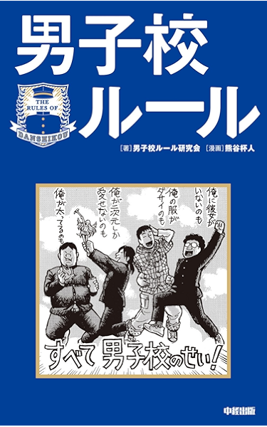 男子校ルール 中経出版 男子校ルール研究会 熊谷 杯人 趣味 実用 Kindleストア Amazon