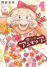 愛しのアニマリア ： 1 (アクションコミックス)