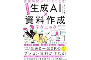 【Amazon.co.jp 限定】作業時間が１/10になる！　はじめての生成AI×資料作成テクニック (特典: 書籍未収録「スライドデザイン完全プロンプト集」データ配信)