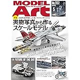 モデルアート 2024年 05 月号 [雑誌]