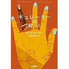 キュレーターの殺人 ワシントン・ポー (ハヤカワ・ミステリ文庫)