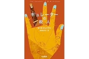 キュレーターの殺人 ワシントン・ポー (ハヤカワ・ミステリ文庫)
