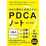 自分を劇的に成長させる! PDCAノート (知的生きかた文庫 お 81-1)