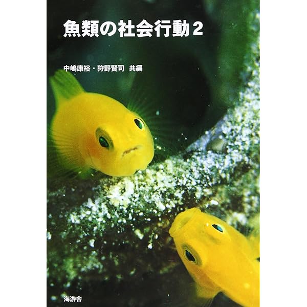 魚類行動生態学入門 | 桑村哲生, 安房田智司, 桑村哲生, 安房田智司