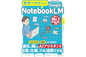世界一やさしいGoogle NotebookLM (世界一やさしいシリーズ)