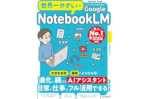 世界一やさしいGoogle NotebookLM (世界一やさしいシリーズ)