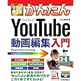 今すぐ使えるかんたん YouTube動画編集入門