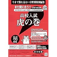 香川県公立高等学校 2025年度受験用 (公立高校入試対策シリーズ