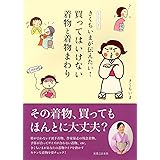 きくちいまが伝えたい! 買ってはいけない着物と着物まわり