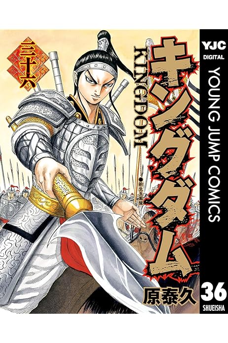 キングダム 36 ヤングジャンプコミックスdigital 原泰久 青年マンガ Kindleストア Amazon