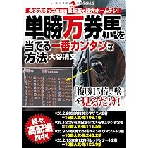 単勝万券馬を当てる一番カンタンな方法 (革命競馬) | 大谷清文 |本