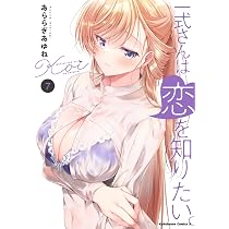 Amazon.co.jp: 一式さんは恋を知りたい。 (8) (角川コミックス・エース
