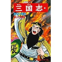 三国志 (36) 漢中侵攻軍 (希望コミックス (109)) | 横山 光輝