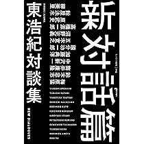 哲学の誤配 | 東 浩紀 |本 | 通販 | Amazon
