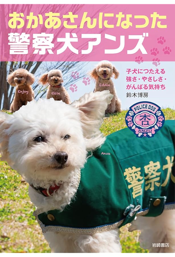 がんばれ、アンズ! けいさつ犬になったトイプードル | 鈴木 博房, 宮尾