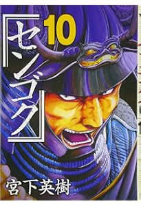 センゴク(15) (ヤングマガジンコミックス) | 宮下 英樹 |本 | 通販