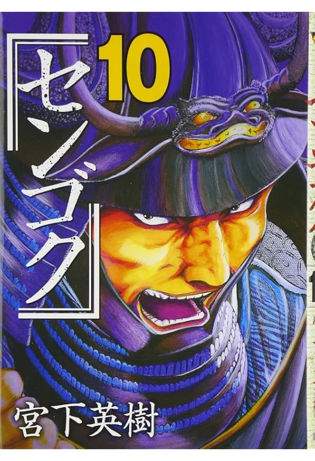 センゴク(8) (ヤングマガジンコミックス) | 宮下 英樹 |本 | 通販 | Amazon