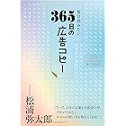 毎日読みたい365日の広告コピー