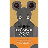 ねずみさんのパンツ