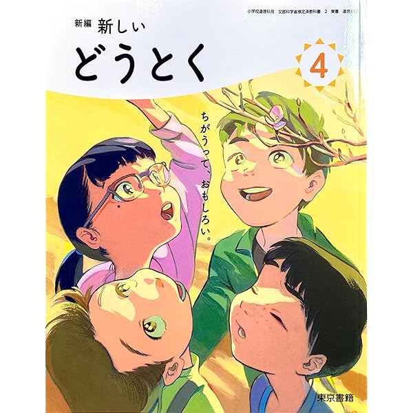 Amazon.co.jp: 令和6年4月新刊 小学教科書 新編 新しいどうとく 4