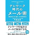 テレワーク時代のメール術 評価される人は1通のメールで仕事が終わる