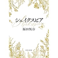 Amazon.co.jp: 私の英国史 (中公文庫 ふ 7-6) : 福田 恆存: 本
